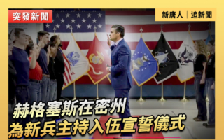 【重播】海格塞斯在密州主持新兵入伍宣誓儀式