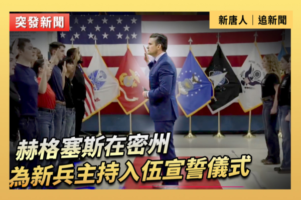 【重播】海格塞斯在密州主持新兵入伍宣誓儀式
