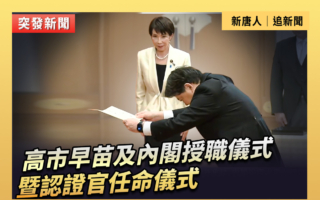 【重播】高市早苗及內閣授職儀式