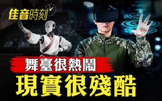 【佳音時刻】春晚舞台很熱鬧 現實很尷尬