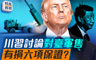 【時政春秋】川習討論對台軍售 有損六項保證?