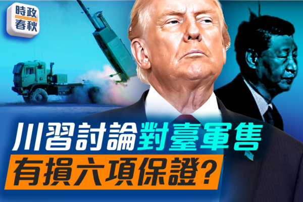 【時政春秋】川習討論對台軍售 有損六項保證?
