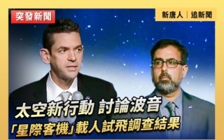 【直播】波音「星際客機」載人試飛調查結果