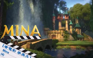【看電影學英文】‘Mina’(4)  I’m in your debt