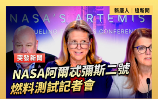 【直播】NASA阿爾忒彌斯二號燃料測試記者會