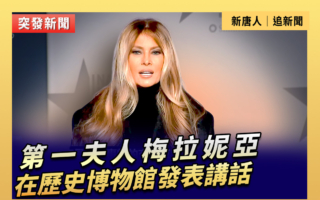 【直播】第一夫人梅拉妮亞在歷史博物館講話