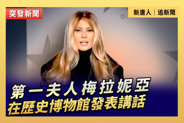 【直播】第一夫人梅拉妮亞在歷史博物館講話