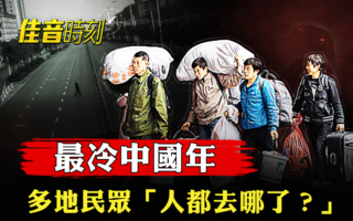 【佳音時刻】最冷中國年 民眾:人都去哪了?