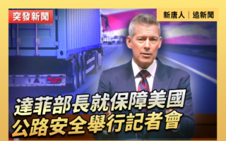 【直播】達菲就保障美國公路安全舉行記者會