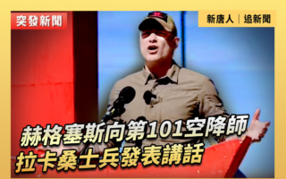 【重播】海格塞斯向第101空降師發表講話