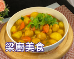 【梁厨美食】咖喱马铃薯鱼蛋～快速简便 浓郁香Ｑ