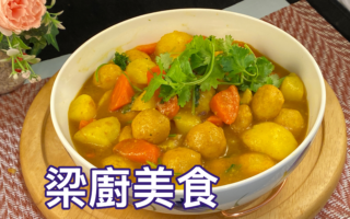 【梁廚美食】咖哩馬鈴薯魚蛋～快速簡便 濃郁香Ｑ