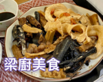 【梁廚美食】淮山杞子煲烏雞湯～食補首選！