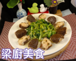 【梁厨美食】虫草花虾胶酿羊肚菌～上桌就惊艳！