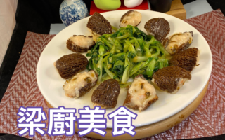 【梁厨美食】虫草花虾胶酿羊肚菌～上桌就惊艳！