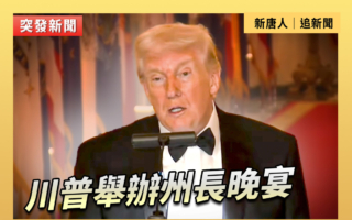 【直播】川普舉辦州長晚宴