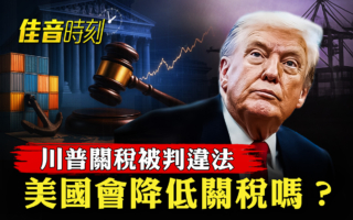 【佳音時刻】川普關稅被判違法 美會降關稅？