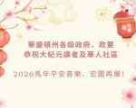 华盛顿州各界向大纪元读者恭贺中国新年（一）政府官员篇
