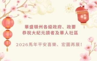 华盛顿州各界向大纪元读者恭贺中国新年（一）政府官员篇