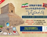 波斯新年节庆 Arya 诺鲁兹市集盛大回归
