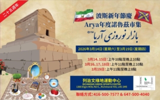 波斯新年節慶 Arya 諾魯茲市集盛大回歸