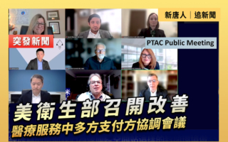 【直播】HHS開改善醫療服務多方支付方協調會議