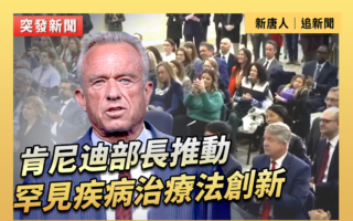 【直播】肯尼迪部長推動罕見疾病治療法創新
