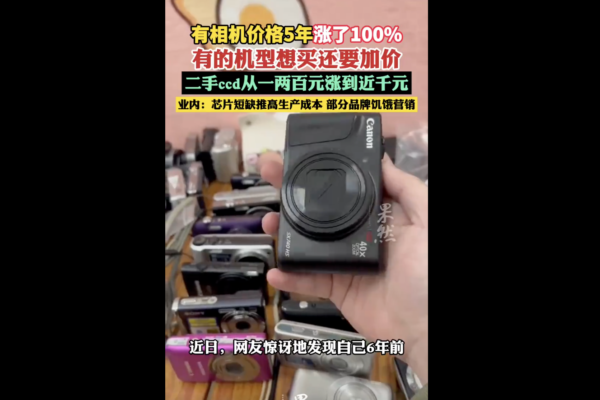 大陆二手相机价格暴涨 热门机型溢价十倍
