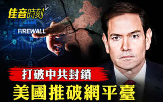 【佳音時刻】突破中共網絡封鎖 美推出破網平台