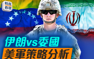 【時政春秋】伊朗vs委內瑞拉 美軍策略分析