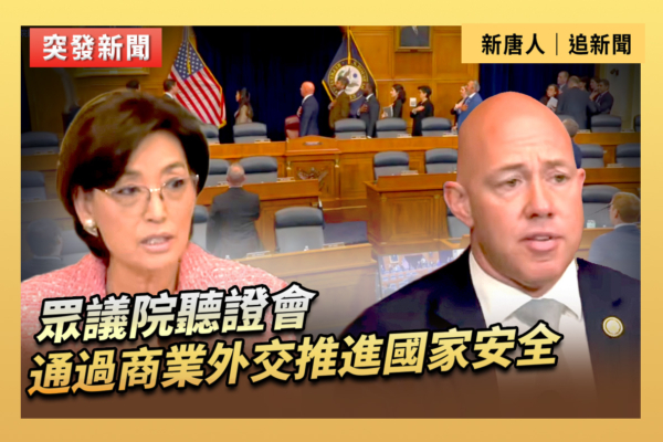 【直播】聽證會：通過商業外交推進國家安全