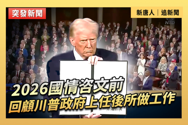 【直播】2026國情咨文前 回顧川普政府所做工作