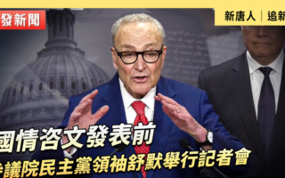 【直播】國情咨文前民主黨領袖舒默舉行記者會