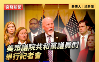 【直播】美眾議院共和黨議員們舉行記者會