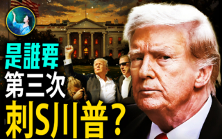 【未解之謎】川普三次遇刺