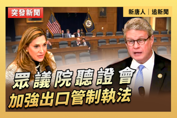 【直播】眾議院聽證會：加強出口管制執法