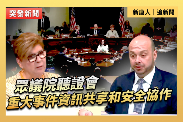 【直播】聽證會：重大事件資訊共享和安全協作