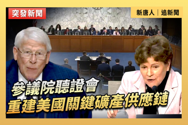【直播】參院聽證會：重建美國關鍵礦產供應鏈