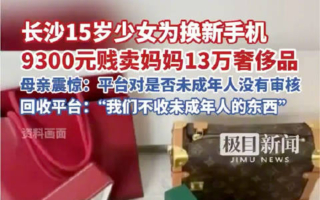長沙15歲女孩為買新手機 賤賣家中13萬奢侈品