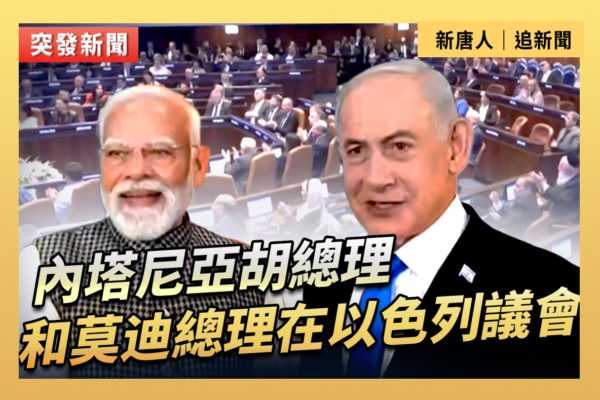 【直播】內塔尼亞胡總理和莫迪在以色列議會