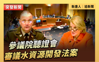 【直播】參議院聽證會：審議水資源開發法案