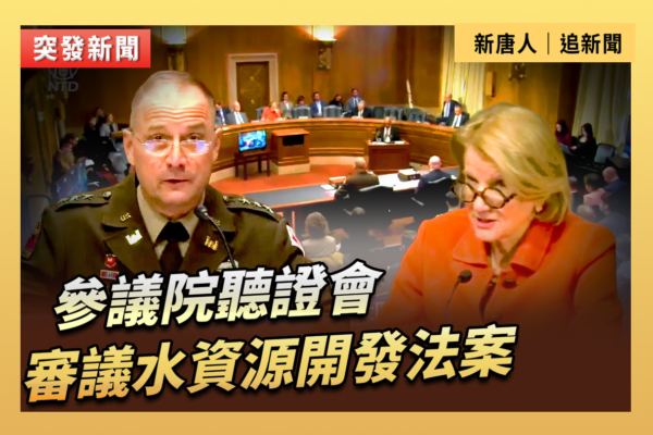 【直播】參議院聽證會：審議水資源開發法案