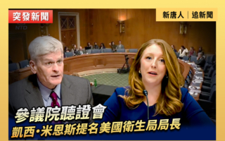 【直播】聽證會：米恩斯被提名為衛生局局長