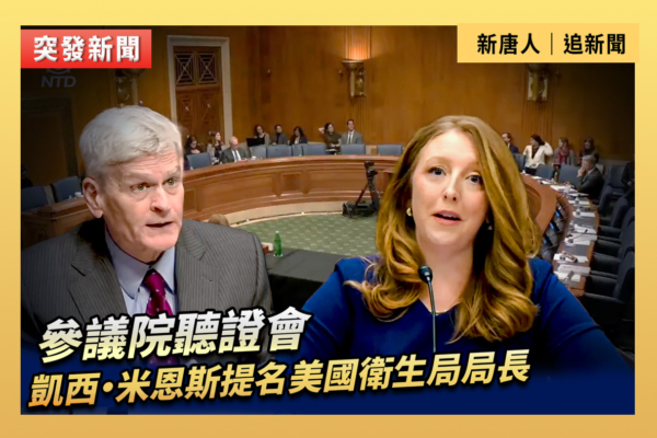 【直播】聽證會：米恩斯被提名為衛生局局長