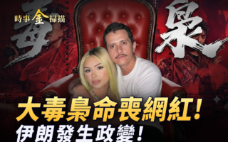 【時事金掃描】大毒梟命喪網紅 伊朗發生政變