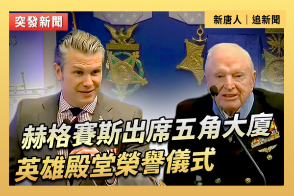 【直播】海格賽斯出席五角大廈英雄殿榮譽儀式