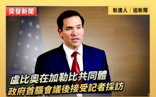 【重播】盧比奧在加勒比共同體接受記者採訪