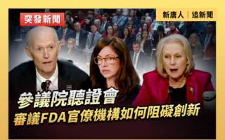 【直播】聽證會：審議FDA官僚機構如何阻礙創新