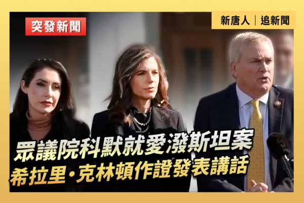 【直播】希拉里出席愛潑斯坦案聽證 科默發表講話