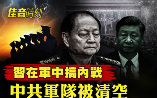 【佳音時刻】習在軍中搞內戰 高層被清空